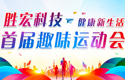 金年會科技首屆趣味運(yùn)動會圓滿落幕