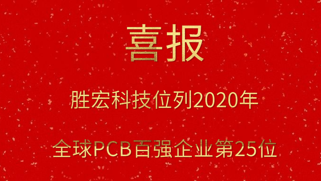 金年會(huì)科技位列2020年全球PCB百強(qiáng)企業(yè)第25位
