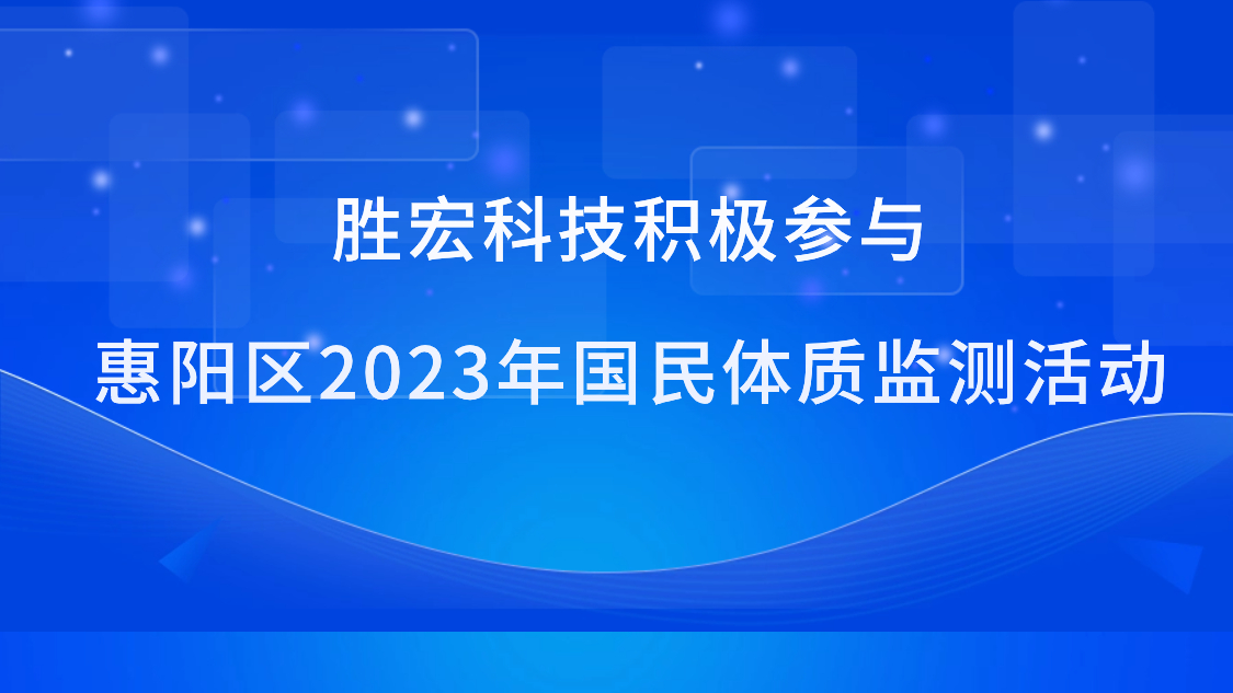 金年會(huì)科技積極參與惠陽(yáng)區(qū)2023年國(guó)民體質(zhì)監(jiān)測(cè)活動(dòng)