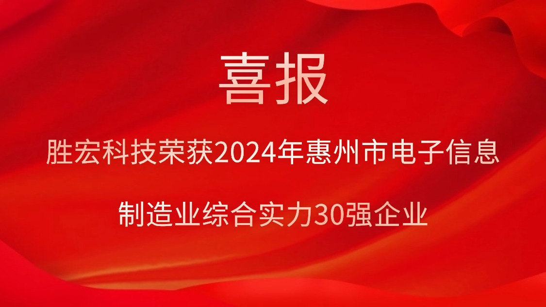 金年會科技榮獲“2024年惠州市電子信息制造業綜合實力30強企業”稱號